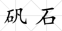 礬石