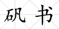 礬書
