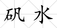 礬水