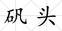 礬頭