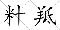 籵羝