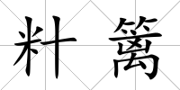 籵籬