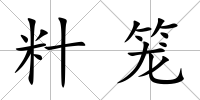 籵籠