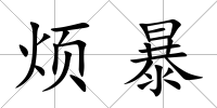煩暴