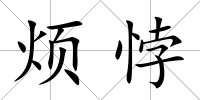 煩悖