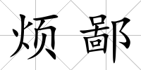 煩鄙