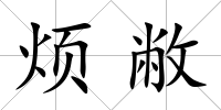 煩敝