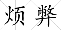 煩弊