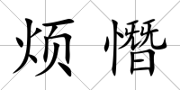 煩憯