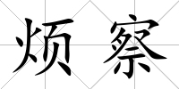 煩察