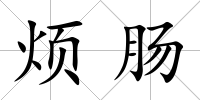 煩腸