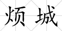 煩城