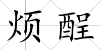 煩酲