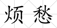 煩愁