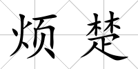 煩楚
