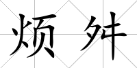 煩舛