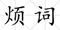 煩詞