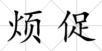 煩促