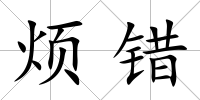 煩錯