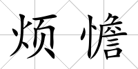煩憺