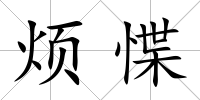 煩惵