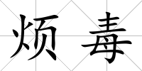 煩毒
