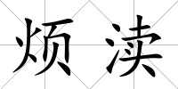 煩瀆