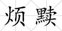煩黷