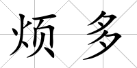 煩多