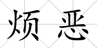 煩惡