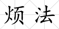 煩法