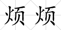 煩煩