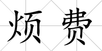 煩費(fèi)