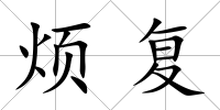煩復