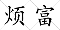 煩富