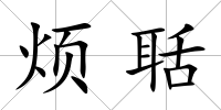煩聒