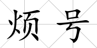 煩號