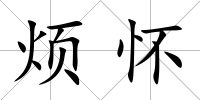 煩懷