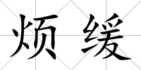 煩緩