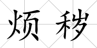 煩穢