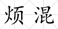 煩混