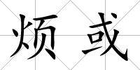 煩或