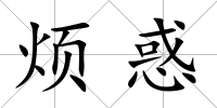 煩惑