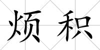 煩積