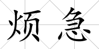 煩急