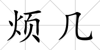 煩幾