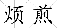 煩煎