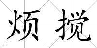 煩攪