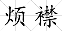 煩襟
