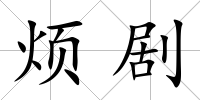 煩劇